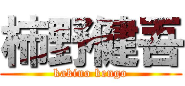 柿野健吾 (kakino kengo)