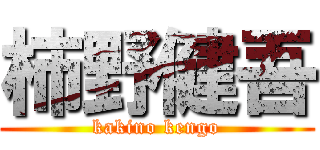 柿野健吾 (kakino kengo)