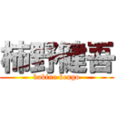 柿野健吾 (kakino kengo)