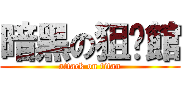 暗黑の狙擊館 (attack on titan)