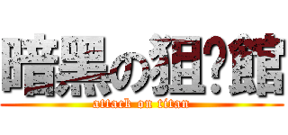 暗黑の狙擊館 (attack on titan)