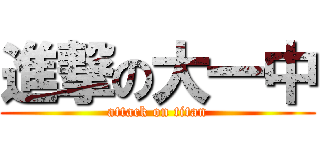 進撃の大一中 (attack on titan)