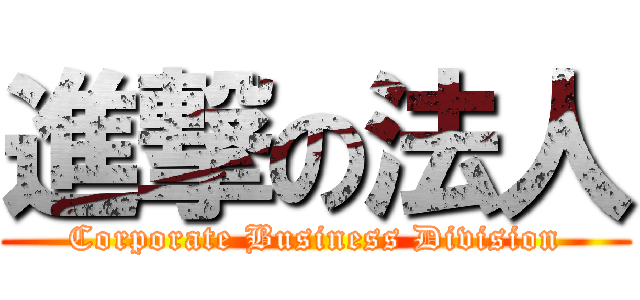 進撃の法人 (Corporate Business Division)