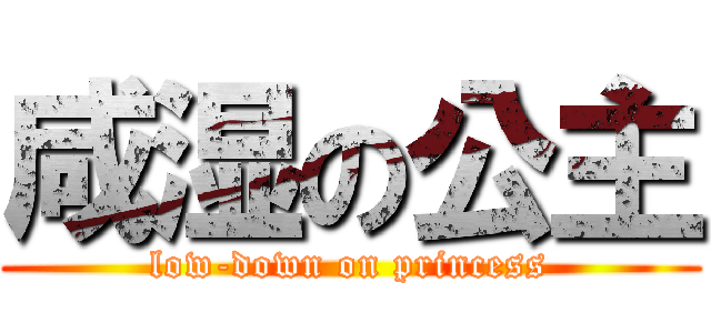 咸湿の公主 (low-down on princess)