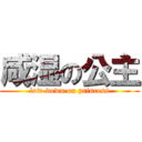 咸湿の公主 (low-down on princess)