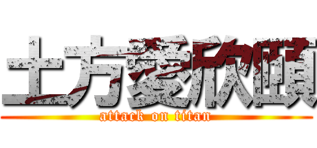 土方愛欣頤 (attack on titan)