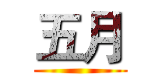 五月 ()
