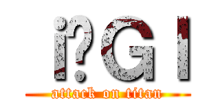 ｉ̃Ｇｌ (attack on titan)