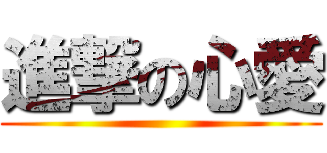 進撃の心愛 ()