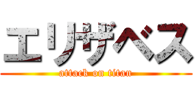 エリザベス (attack on titan)