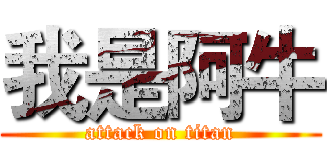 我是阿牛 (attack on titan)