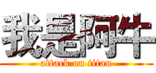 我是阿牛 (attack on titan)