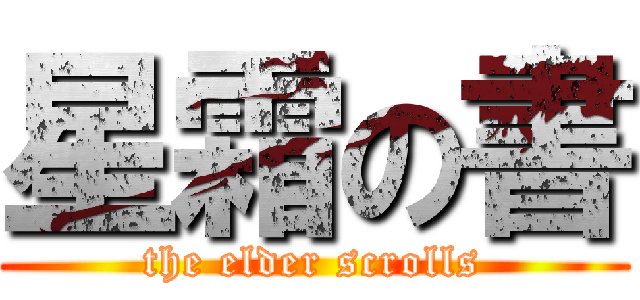 星霜の書 (the elder scrolls)