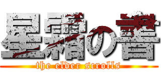 星霜の書 (the elder scrolls)