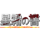 星霜の書 (the elder scrolls)