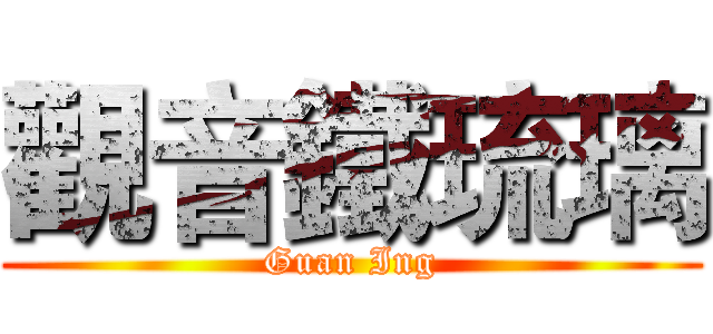 觀音鐵琉璃 (Guan Ing)