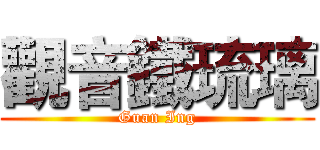 觀音鐵琉璃 (Guan Ing)