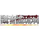 觀音鐵琉璃 (Guan Ing)