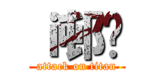 ｉ邨܂ (attack on titan)