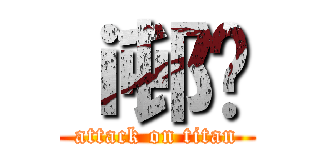 ｉ邨܂ (attack on titan)