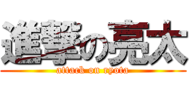 進撃の亮太 (attack on ryota)