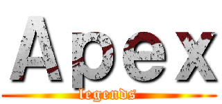Ａｐｅｘ (legends)