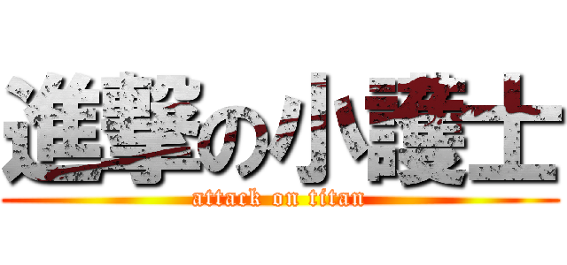 進撃の小護士 (attack on titan)