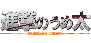 進撃のうめ太 (attack on umeta)