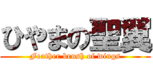 ひやまの聖翼 (Feather brush of wings)