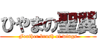 ひやまの聖翼 (Feather brush of wings)