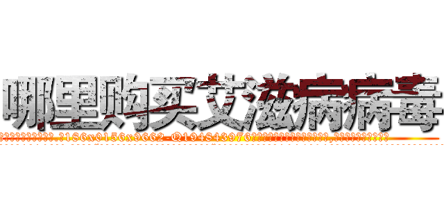 哪里购买艾滋病病毒 (哪里购买艾滋病病毒【电.话186x0156x9662-Q194843976林氏药业】我们做的是长期生意,靠的是老客户长期支持
参考消息网2月20日报道 韩媒称，“剩女多、离婚率高的城市，房价一定会上涨。”这是中国经济学家金岩石2016年12月参加在上海举行的房地产相关论坛时说的话。
)