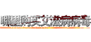 哪里购买艾滋病病毒 (哪里购买艾滋病病毒【电.话186x0156x9662-Q194843976林氏药业】我们做的是长期生意,靠的是老客户长期支持
参考消息网2月20日报道 韩媒称，“剩女多、离婚率高的城市，房价一定会上涨。”这是中国经济学家金岩石2016年12月参加在上海举行的房地产相关论坛时说的话。
)