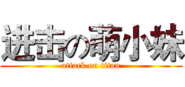 进击の萌小妹 (attack on titan)
