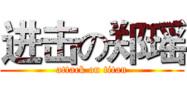 进击の郑瑶 (attack on titan)