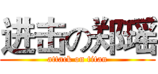 进击の郑瑶 (attack on titan)