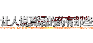 让人说真话的药有那些 (让人说真话的药有那些【电-话151x68344x817-Q1065427042元-吉-药-业】我们做的是长期生意,靠的是老客户长期支持 让人说真话的药有那些在发表了一篇http://sngk.net/VRzfd0

参考消息网我们做的是长期生意,靠的是老客户长期支持也许我们早该意识到，就连鲍勃·霍斯金斯（金球奖戏剧类电影男主角 
)