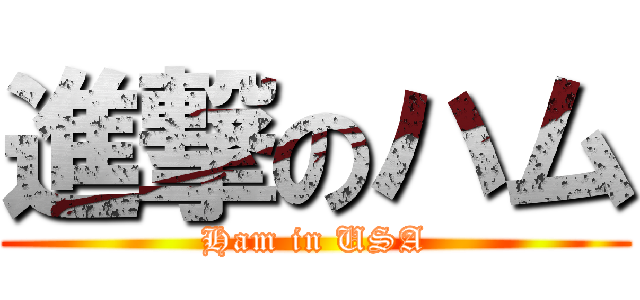 進撃のハム (Ham in USA)