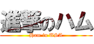 進撃のハム (Ham in USA)