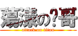 蕩漾の雞哥 (attack on titan)