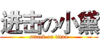 进击の小黛 (attack on titan)