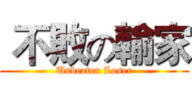  不敗の輸家 (Unbeaten Loser)