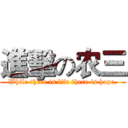 進擊の农三 (While there is life there is hope.)