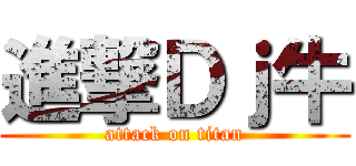 進撃Ｄｊ牛 (attack on titan)