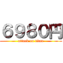 ６９８０円 (attack on titan)