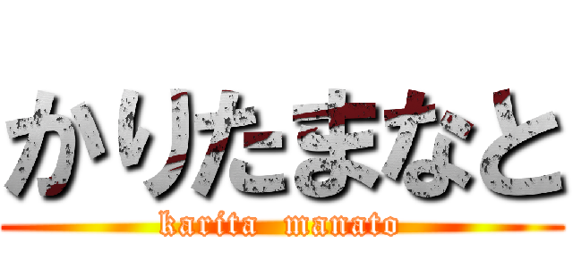 かりたまなと (karita  manato)