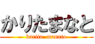 かりたまなと (karita  manato)