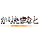 かりたまなと (karita  manato)