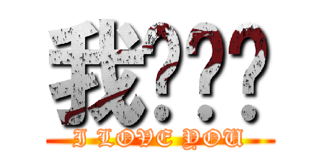 我爱你们 (I LOVE YOU)