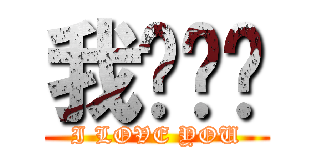 我爱你们 (I LOVE YOU)