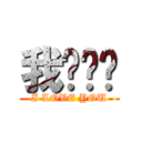 我爱你们 (I LOVE YOU)